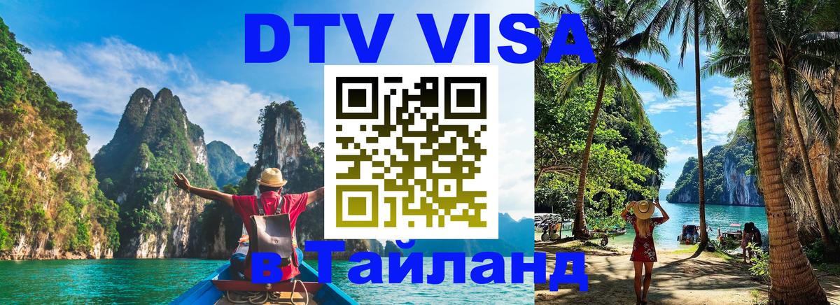 Стоимость и условия DTV визы — оформление в Таиланд под ключ - Мале  21.11.2025 