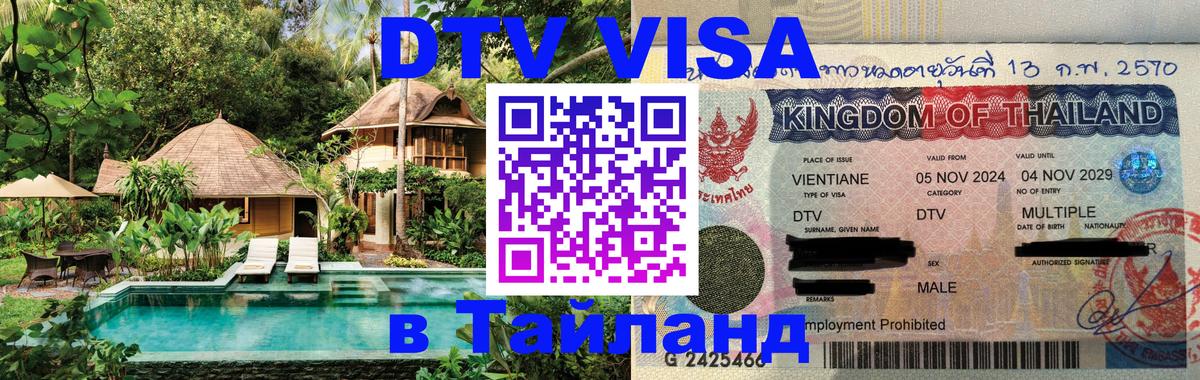 DTV Виза в Тайланд для россиян 